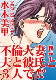 不倫人妻 夫と彼氏と3人で 1巻 最新刊 無料試し読みなら漫画 マンガ 電子書籍のコミックシーモア 不倫人妻 夫と彼氏と3人で 1巻 最新刊 無料試し読みなら漫画 マンガ 電子書籍のコミックシーモア