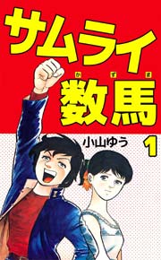 サムライ数馬 1巻 小山ゆう 無料試し読みなら漫画 マンガ 電子書籍のコミックシーモア サムライ数馬 1巻 小山ゆう 無料試し読みなら漫画 マンガ 電子書籍のコミックシーモア