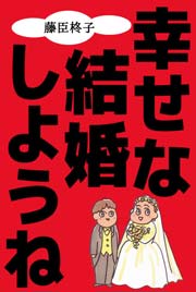 幸せな結婚しようね 1巻 最新刊 無料試し読みなら漫画 マンガ 電子書籍のコミックシーモア