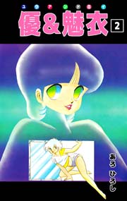 優 魅衣 2巻 無料試し読みなら漫画 マンガ 電子書籍のコミックシーモア 優 魅衣 2巻 無料試し読みなら漫画 マンガ 電子書籍のコミックシーモア