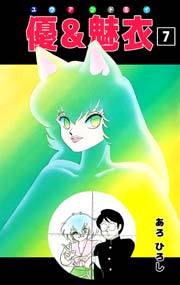 優 魅衣 7巻 無料試し読みなら漫画 マンガ 電子書籍のコミックシーモア 優 魅衣 7巻 無料試し読みなら漫画 マンガ 電子書籍のコミックシーモア