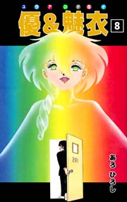 優 魅衣 8巻 最新刊 無料試し読みなら漫画 マンガ 電子書籍のコミックシーモア 優 魅衣 8巻 最新刊 無料試し読みなら漫画 マンガ 電子書籍のコミックシーモア