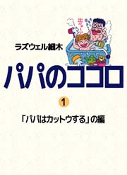 パパのココロ 1巻 無料試し読みなら漫画 マンガ 電子書籍のコミックシーモア パパのココロ 1巻 無料試し読みなら漫画 マンガ 電子書籍のコミックシーモア