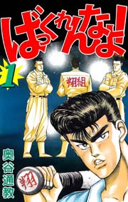 ばっくれんなよっ 1巻 無料試し読みなら漫画 マンガ 電子書籍のコミックシーモア ばっくれんなよっ 1巻 無料試し読みなら漫画 マンガ 電子書籍のコミックシーモア