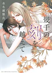幾千の刻を越えて 1巻 最新刊 無料試し読みなら漫画 マンガ 電子書籍のコミックシーモア 幾千の刻を越えて 1巻 最新刊 無料試し読みなら漫画 マンガ 電子書籍のコミックシーモア