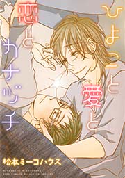 ひよこと愛と恋とカナヅチ 1巻 最新刊 ルチル バーズコミックス ルチルコレクション 松本ミーコハウス 無料試し読みなら漫画 マンガ 電子書籍のコミックシーモア