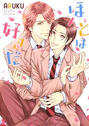 ほんとは好きだ 1巻 最新刊 ルチル バーズコミックス ルチルコレクション Aruku 無料試し読みなら漫画 マンガ 電子書籍のコミックシーモア
