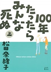 100年たったらみんな死ぬ 1巻 無料試し読みなら漫画 マンガ 電子書籍のコミックシーモア