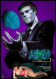 誘爆発作 1巻 無料試し読みなら漫画 マンガ 電子書籍のコミックシーモア 誘爆発作 1巻 無料試し読みなら漫画 マンガ 電子書籍のコミックシーモア