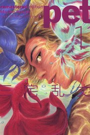 ペット リマスター エディション 1巻 ビームコミックス 三宅乱丈 無料試し読みなら漫画 マンガ 電子書籍のコミックシーモア