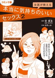 コミック版 女医が教える 本当に気持ちのいいセックス２ 1巻 最新刊 宋美玄 石野人衣 無料試し読みなら漫画 マンガ 電子書籍のコミック シーモア