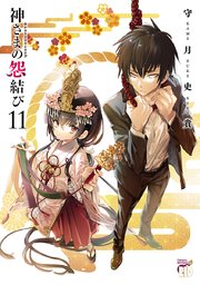 神さまの怨結び【電子特装版】 11｜無料漫画（マンガ）なら