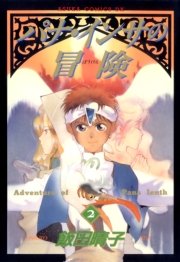 パナ インサの冒険 2巻 無料試し読みなら漫画 マンガ 電子書籍のコミックシーモア パナ インサの冒険 2巻 無料試し読みなら漫画 マンガ 電子書籍のコミックシーモア
