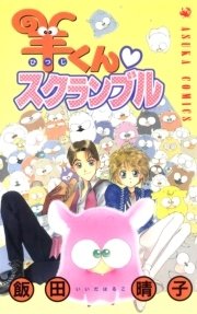 羊くん スクランブル 1巻 最新刊 無料試し読みなら漫画 マンガ 電子書籍のコミックシーモア 羊くん スクランブル 1巻 最新刊 無料試し読みなら漫画 マンガ 電子書籍のコミックシーモア
