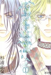 終点unknown 1巻 月刊コミックアヴァルス 杉浦志保 無料試し読みなら漫画 マンガ 電子書籍のコミックシーモア