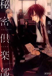 秘密倶楽部 1巻 最新刊 月刊コミックアヴァルス 川原美央 無料試し読みなら漫画 マンガ 電子書籍のコミックシーモア