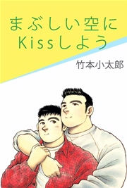 まぶしい空にｋｉｓｓしよう 1巻 最新刊 無料試し読みなら漫画 マンガ 電子書籍のコミックシーモア