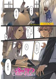 織田non エロ漫画 フルカラー 逢引？（フルカラー） 1巻（最新刊）｜無料漫画（マンガ）ならコミックシーモア｜織田non