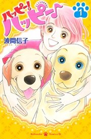 ハッピー ハッピー 1巻 無料試し読みなら漫画 マンガ 電子書籍のコミックシーモア ハッピー ハッピー 1巻 無料試し読みなら漫画 マンガ 電子書籍のコミックシーモア