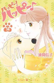 ハッピー ハッピー 14巻 最新刊 無料試し読みなら漫画 マンガ 電子書籍のコミックシーモア