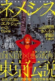 ネメシス 39 18年4月9日発売 無料試し読みなら漫画 マンガ 電子書籍のコミックシーモア