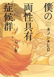 僕の両性具有症候群 シンドローム 単行本版 1巻 最新刊 無料試し読みなら漫画 マンガ 電子書籍のコミックシーモア 僕の両性具有症候群 シンドローム 単行本版 1巻 最新刊 無料試し読みなら漫画 マンガ 電子書籍のコミックシーモア