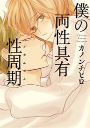 僕の両性具有性周期 メカニズム 単行本版 1巻 最新刊 無料試し読みなら漫画 マンガ 電子書籍のコミックシーモア