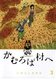 かむろば村へ 3巻 ビッグコミック ビッグコミックス いがらしみきお 無料試し読みなら漫画 マンガ 電子書籍のコミックシーモア