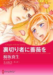 裏切り者に薔薇を 1巻 最新刊 無料試し読みなら漫画 マンガ 電子書籍のコミックシーモア 裏切り者に薔薇を 1巻 最新刊 無料試し読みなら漫画 マンガ 電子書籍のコミックシーモア