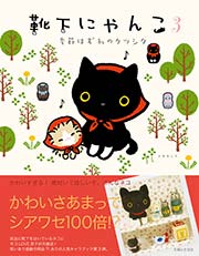 靴下にゃんこ 3巻 無料試し読みなら漫画 マンガ 電子書籍のコミックシーモア