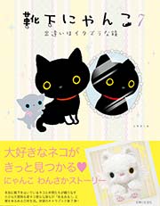 靴下にゃんこ 7巻 最新刊 無料試し読みなら漫画 マンガ 電子書籍のコミックシーモア 靴下にゃんこ 7巻 最新刊 無料試し読みなら漫画 マンガ 電子書籍のコミックシーモア