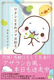 ワタシとまめゴマ日記 5巻 ヨネムラマユミ 無料試し読みなら漫画 マンガ 電子書籍のコミックシーモア