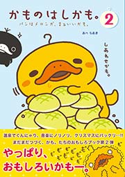 かものはしかも 2巻 無料試し読みなら漫画 マンガ 電子書籍のコミックシーモア