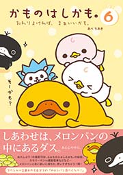 かものはしかも 6巻 最新刊 無料試し読みなら漫画 マンガ 電子書籍のコミックシーモア かものはしかも 6巻 最新刊 無料試し読みなら漫画 マンガ 電子書籍のコミックシーモア