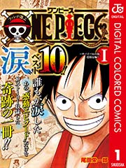 ファンが選ぶone Piece 涙 ベスト10 サバイバルの海 超新星編 カラー版 1巻 無料試し読みなら漫画 マンガ 電子書籍のコミックシーモア