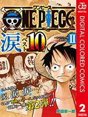 ファンが選ぶone Piece 涙 ベスト10 サバイバルの海 超新星編 カラー版 2巻 最新刊 週刊少年ジャンプ ジャンプコミックスdigital 尾田栄一郎 無料試し読みなら漫画 マンガ 電子書籍のコミックシーモア