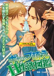 ギャップ萌えh性欲図鑑 1巻 最新刊 Juneピアス チドリアシ なつはづき みさらぎ 無料試し読みなら漫画 マンガ 電子書籍のコミックシーモア