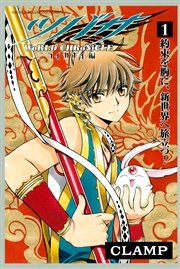 ツバサ World Chronicle ニライカナイ編 1巻 無料試し読みなら漫画 マンガ 電子書籍のコミックシーモア