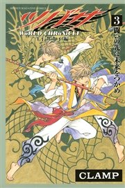 ツバサ World Chronicle ニライカナイ編 3巻 最新刊 マガジンｓｐｅｃｉａｌ Clamp 無料試し読みなら漫画 マンガ 電子書籍のコミックシーモア