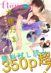 無料 Comicフルール Vol 4 最新刊 無料試し読みなら漫画 マンガ 電子書籍のコミックシーモア