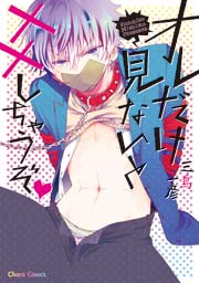 オレだけ見ないと しちゃうぞｖ 1巻 最新刊 Charaコミックス 三島一彦 無料試し読みなら漫画 マンガ 電子書籍のコミックシーモア