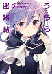 うらら迷路帖 5巻 無料試し読みなら漫画 マンガ 電子書籍の うらら迷路帖 5巻 無料試し読みなら漫画 マンガ 電子書籍の