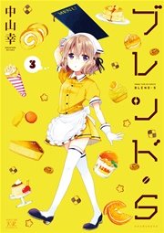 ブレンド s 3巻 無料試し読みなら漫画 マンガ 電子書籍のコミックシーモア ブレンド s 3巻 無料試し読みなら漫画 マンガ 電子書籍のコミックシーモア