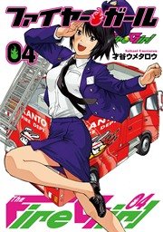 ファイヤー ガール 4巻 最新刊 週刊漫画times 芳文社コミックス 才谷ウメタロウ 無料試し読みなら漫画 マンガ 電子書籍のコミックシーモア