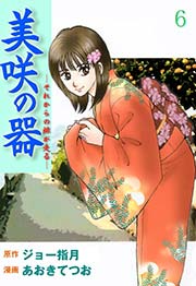 美咲の器 それからの緋が走る 6巻 無料試し読みなら漫画 マンガ 電子書籍のコミックシーモア