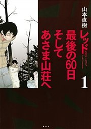 レッド 最後の60日 そしてあさま山荘へ 1巻 無料試し読みなら漫画 マンガ 電子書籍のコミックシーモア