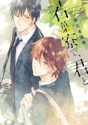 若葉寮で 君と 1巻 最新刊 B S Lovey Comics 佐久本あゆ 無料試し読みなら漫画 マンガ 電子書籍のコミックシーモア