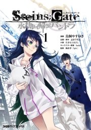 Steins Gate 永劫回帰のパンドラ 1巻 最新刊 無料試し読みなら漫画 マンガ 電子書籍のコミックシーモア