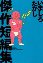 いましろたかし傑作短編集 1巻 最新刊 無料試し読みなら漫画 マンガ 電子書籍のコミックシーモア いましろたかし傑作短編集 1巻 最新刊 無料試し読みなら漫画 マンガ 電子書籍のコミックシーモア
