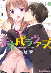 未完成ラヴァーズ 3巻 最新刊 無料試し読みなら漫画 マンガ 電子書籍のコミックシーモア 未完成ラヴァーズ 3巻 最新刊 無料試し読みなら漫画 マンガ 電子書籍のコミックシーモア